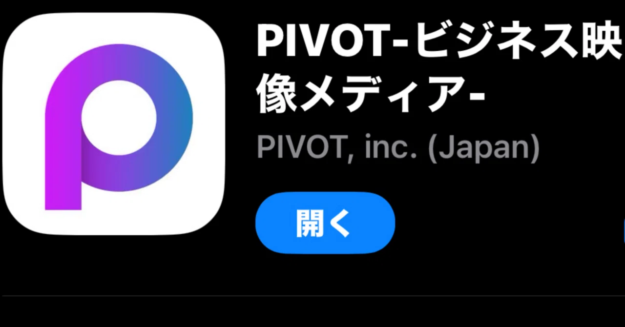 無料でここまで学べるの!? ビジネス映像メディア『PIVOT』の活用術！｜NABE