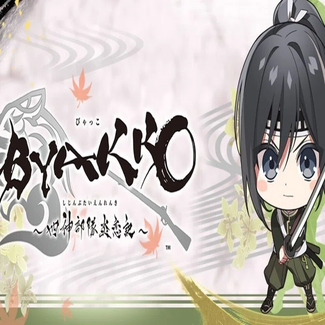 BYAKKO 石谷虎之助 まとめ売り BYAKKO ～四神部隊炎恋記～ 石谷虎之助√ネタバレ感想｜アイネのひとりごと