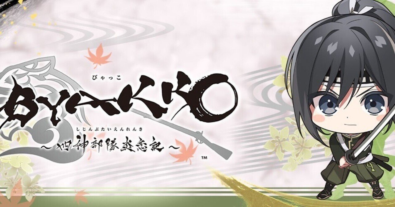 BYAKKO ～四神部隊炎恋記～ 石谷虎之助√ネタバレ感想｜アイネのひとりごと