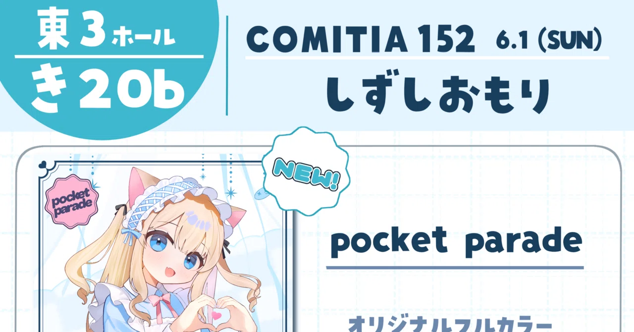 6/1 コミティア152に参加します！(初参加)｜潮留