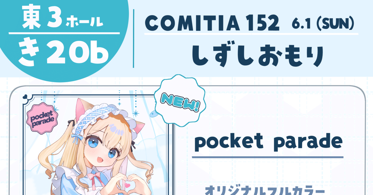 6/1 コミティア152に参加します！(初参加)｜潮留