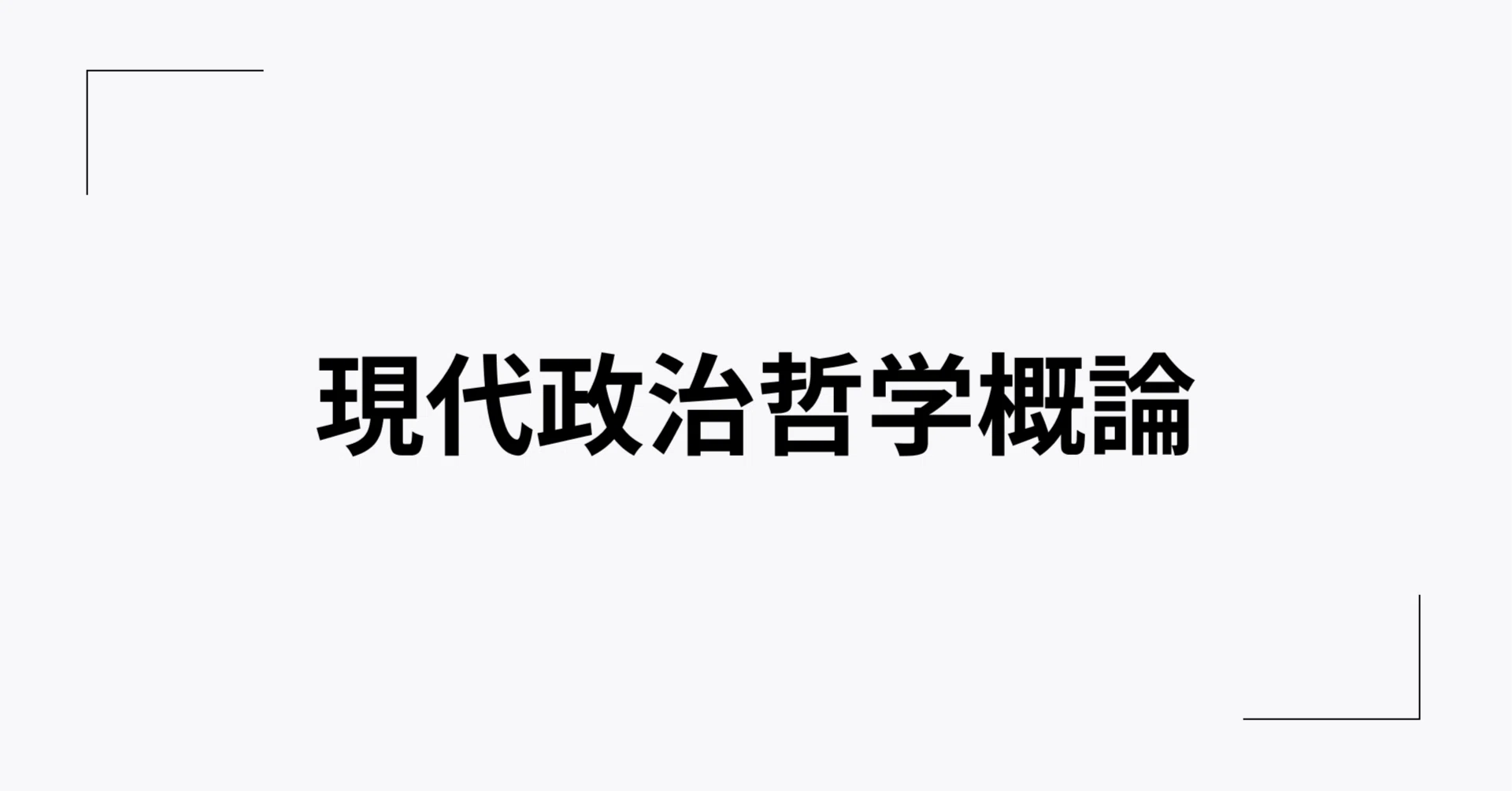 現代政治哲学の概論、ビジネスにおけるその思考の応用｜樫田光
