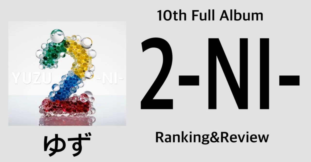 粒揃い】ゆず 10th Full Album『2-NI-』Ranking & Review｜おりま