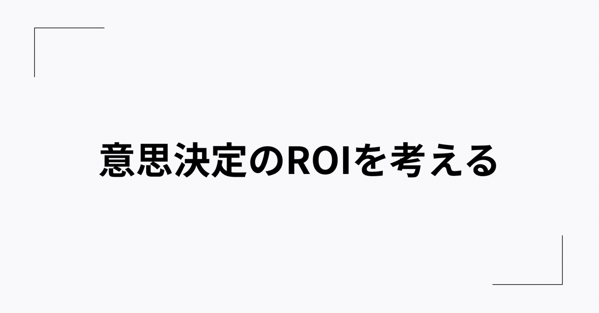 意思決定のROIという考え方｜樫田光 | Hikaru Kashida