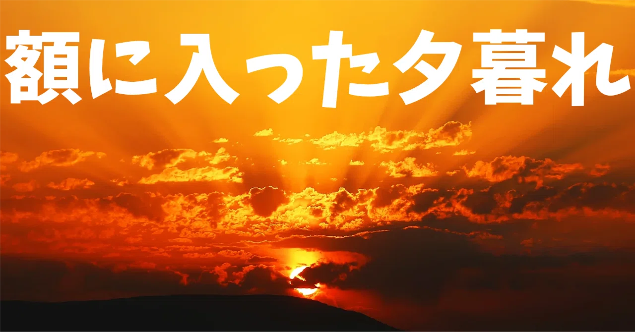 見出し画像