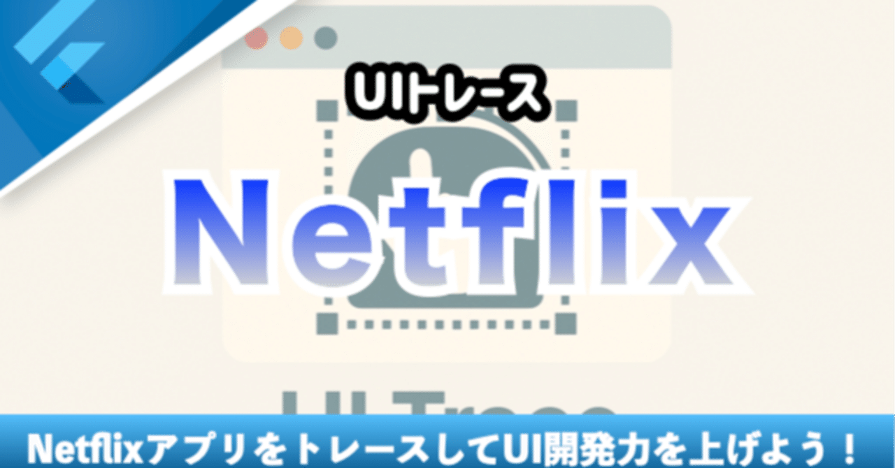 新しいコース「【Netflix】 UIをトレースしよう!」を追加