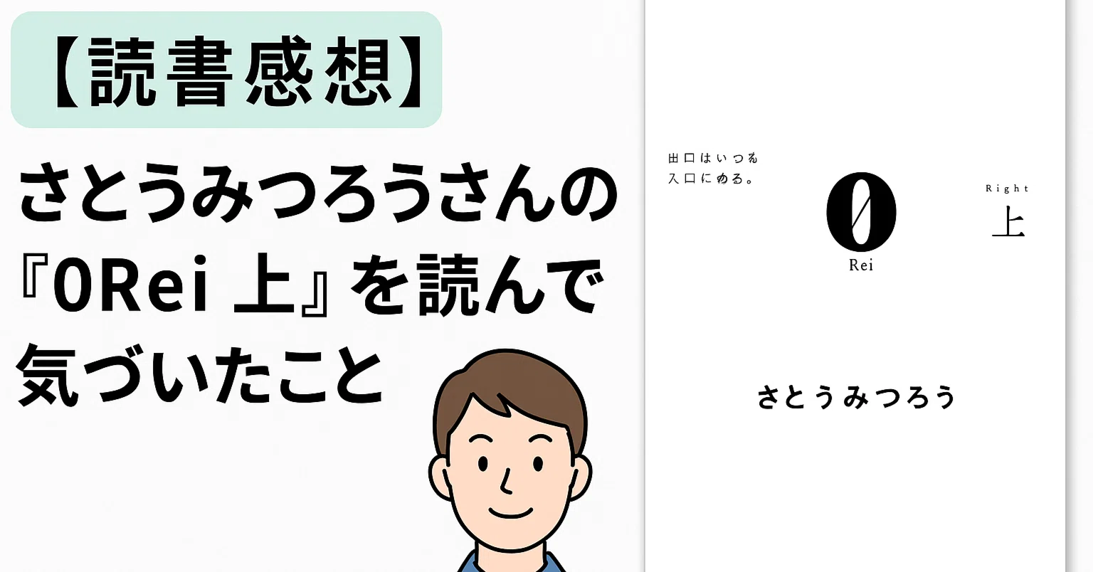 読書感想】さとうみつろうさんの『0Rei 上』を読んで気づいたこと