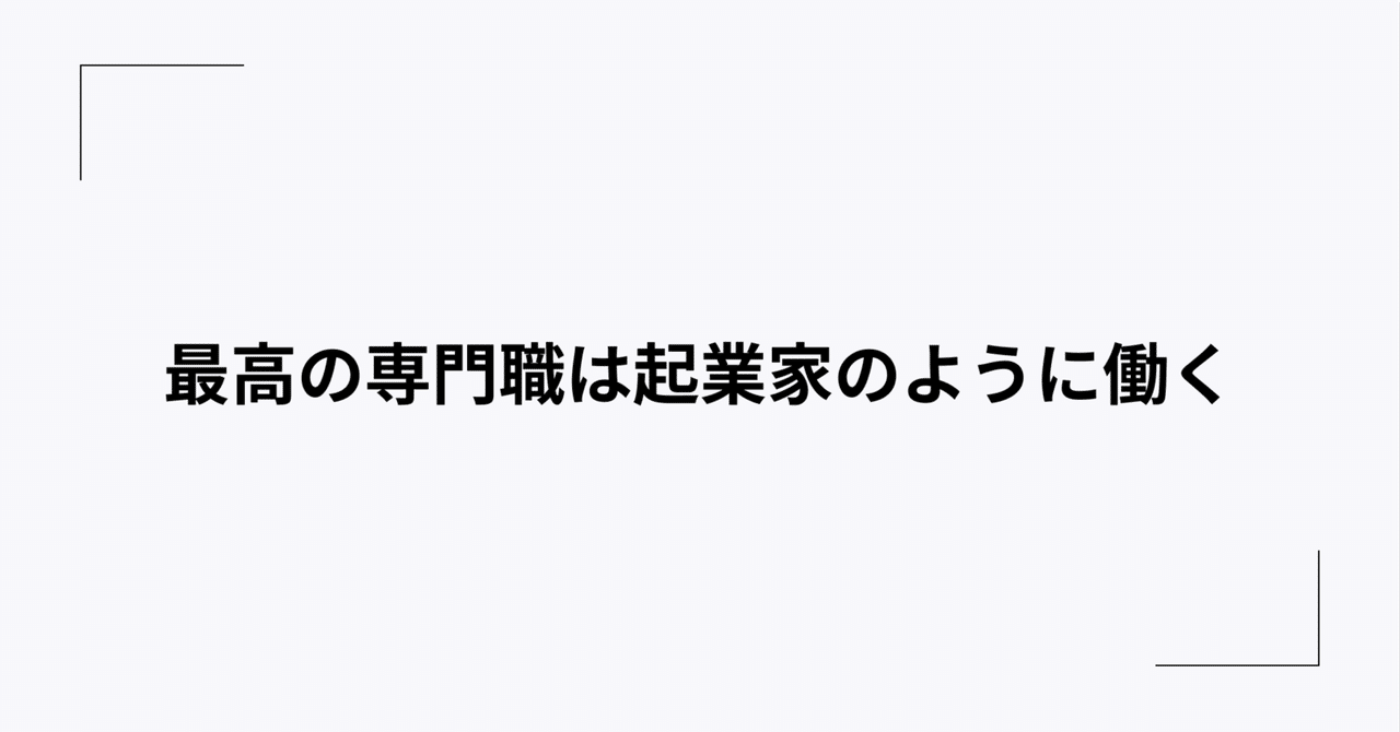 組織の中で起業家のように働く、新しい専門職としてのあり方を