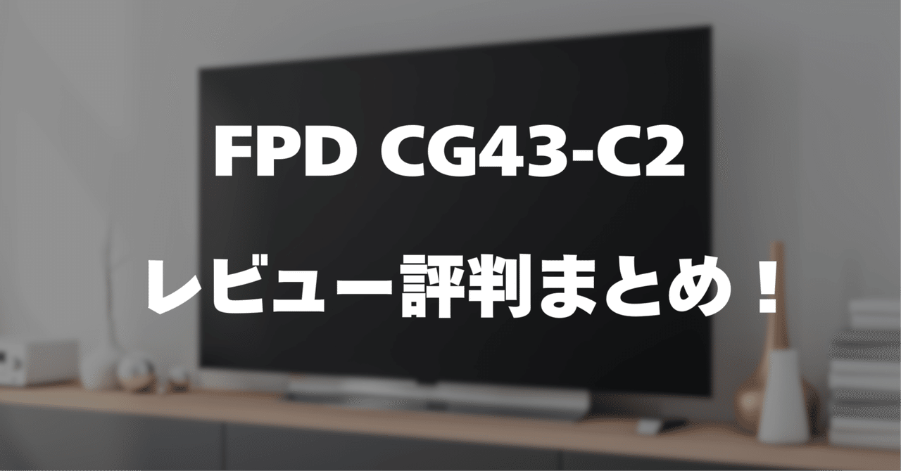 レビュー】FPD CG43-C2のメリット・デメリット・評判まとめ｜サワイ
