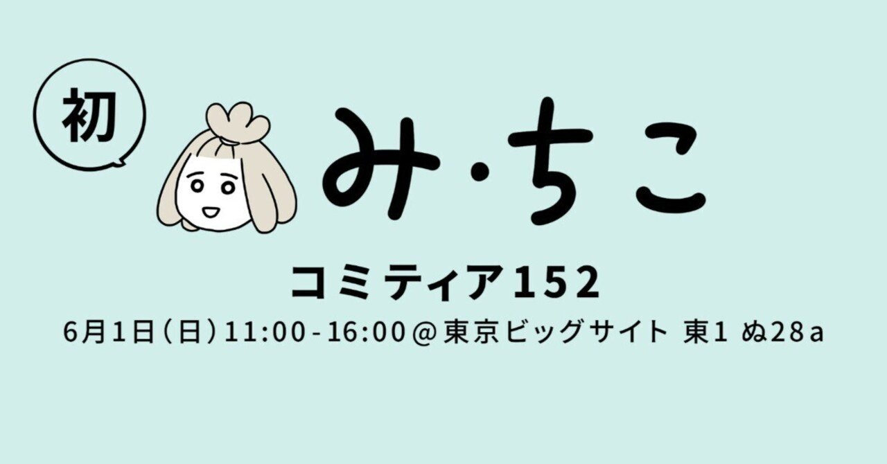 コミティア152で初めてサークル参加するのでドキドキな話｜み・ちこ