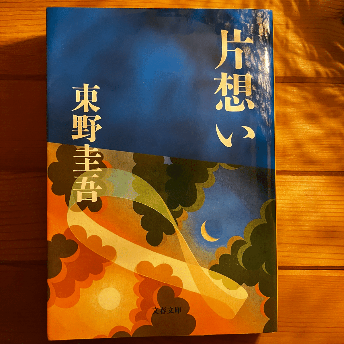 片想い』男女は”メビウスの帯”の上にいる。｜yuhe
