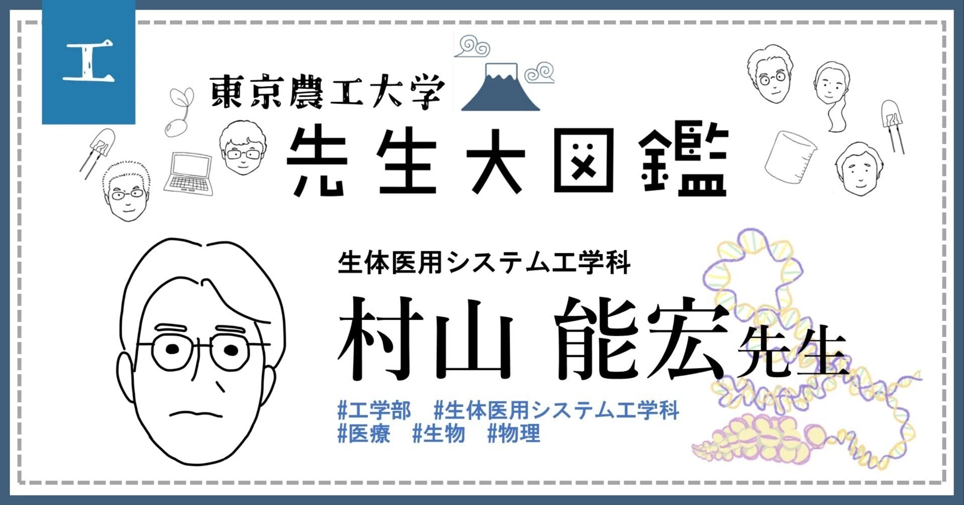 053 Not knowing is interesting!｜東京農工大学 先生大図鑑