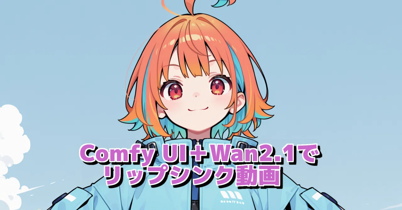 Mon Ryo Comfy UI+Wan2.1でリップシンク動画|MON RYO