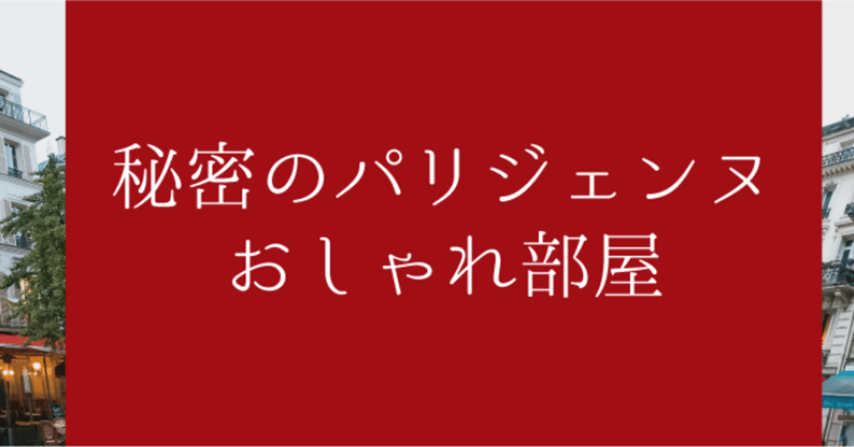 秘密のパリジェンヌおしゃれ