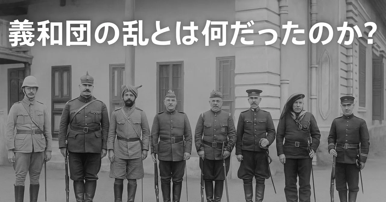 義和団の乱とは何だったのか？〜文明の境界で起きた感情の爆発〜｜Celestoria