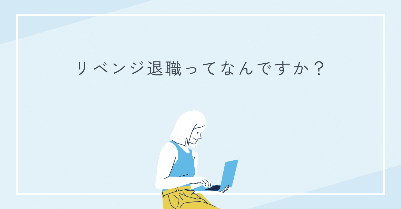 リベンジ退職ってなんですか?りゅうしん
