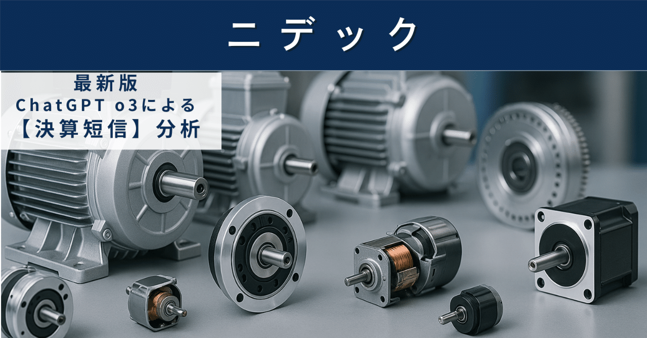 【決算短信】ニデック(6594) モータ王者の“転換力”を測る AI・EV時代に挑む収益改善シナリオAIによる個別株情報分析室