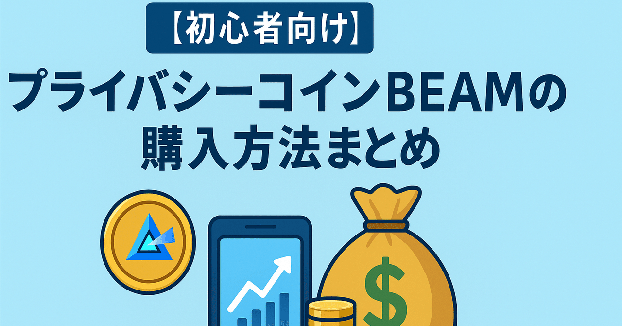 初心者向け】プライバシーコインBEAMの購入方法まとめ｜BEAM JAPAN COMMUNITY