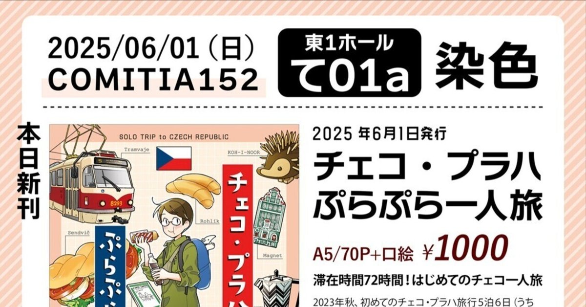 メーカー直売 - 人気ランキング イベント告知】6/1 COMITIA152参加します【東1-て01a】｜にしうら染 工芸品