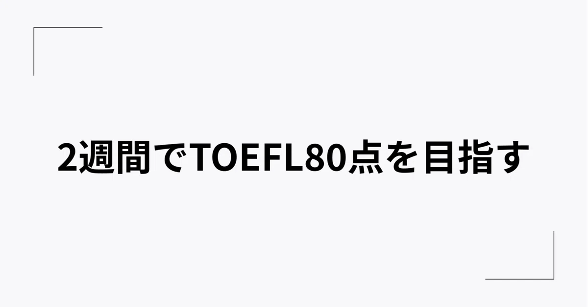 突然大学院に行こうと思い立ち、準備期間2週間足らずでTOEFLを