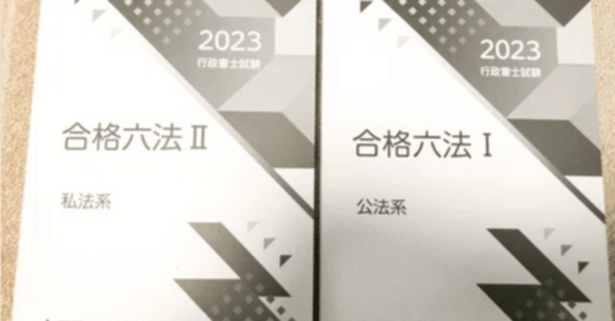 行政書士 試験六法 2024年度 [民法改正に対応・行政書士法を新