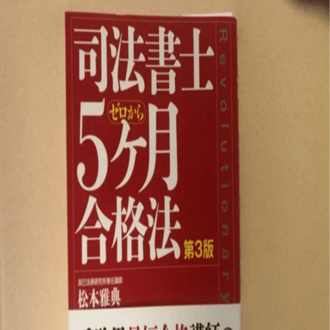 リアリスティック司法書士講座。テキストや記述の評判も｜資格・絶対合格！