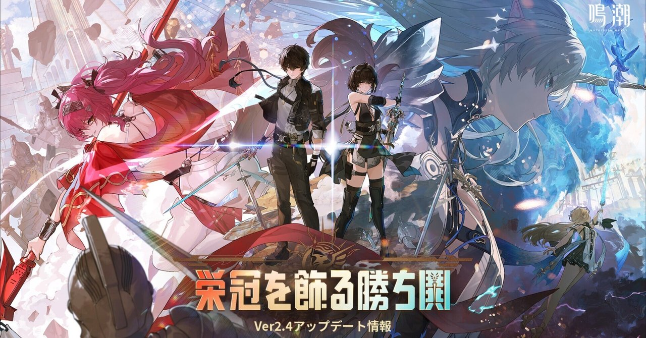 【鳴潮】Ver2.4予告情報まとめ【2025/05/30付】ジェネ