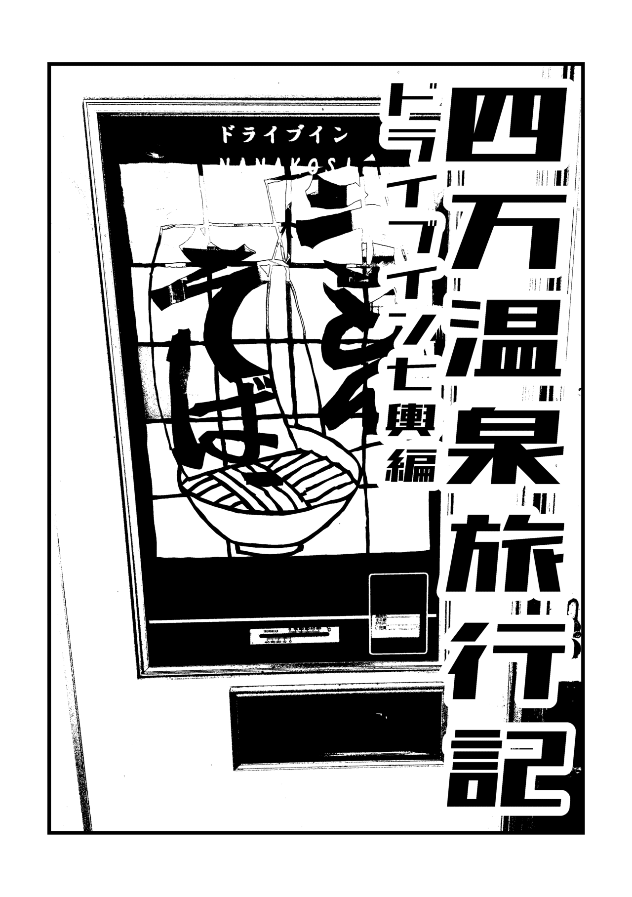 四万温泉旅行記_前編__001