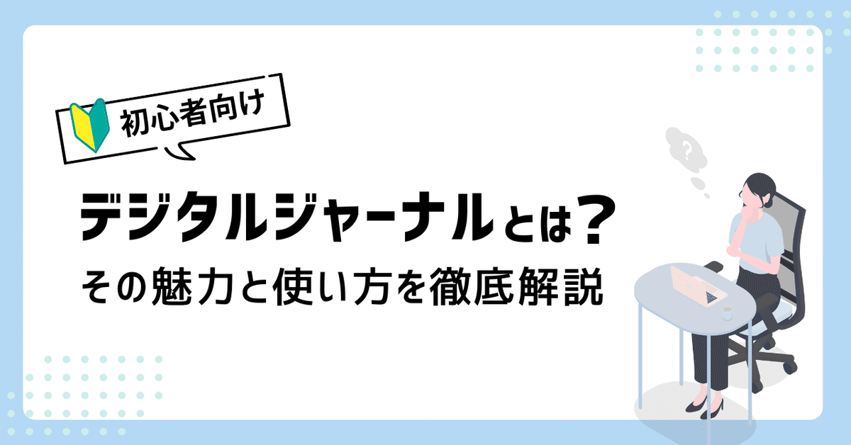 デジタルジャーナルとは？その魅力と使い方を徹底解説！