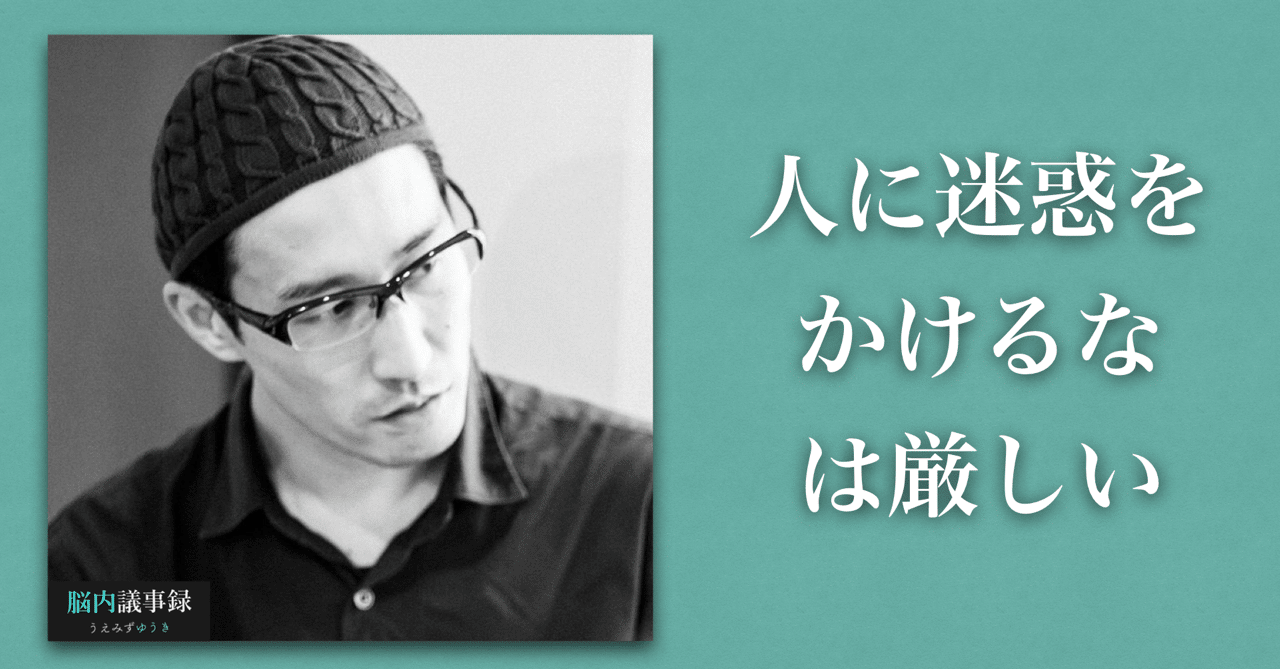 人に迷惑をかけるな は自己責任論以上に厳しい うえみずゆうき note