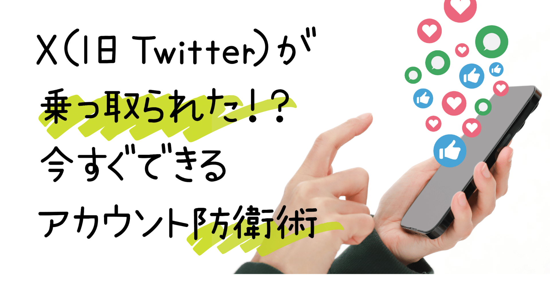 X（旧Twitter）が乗っ取られた！？今すぐできるアカウント防衛術｜たく