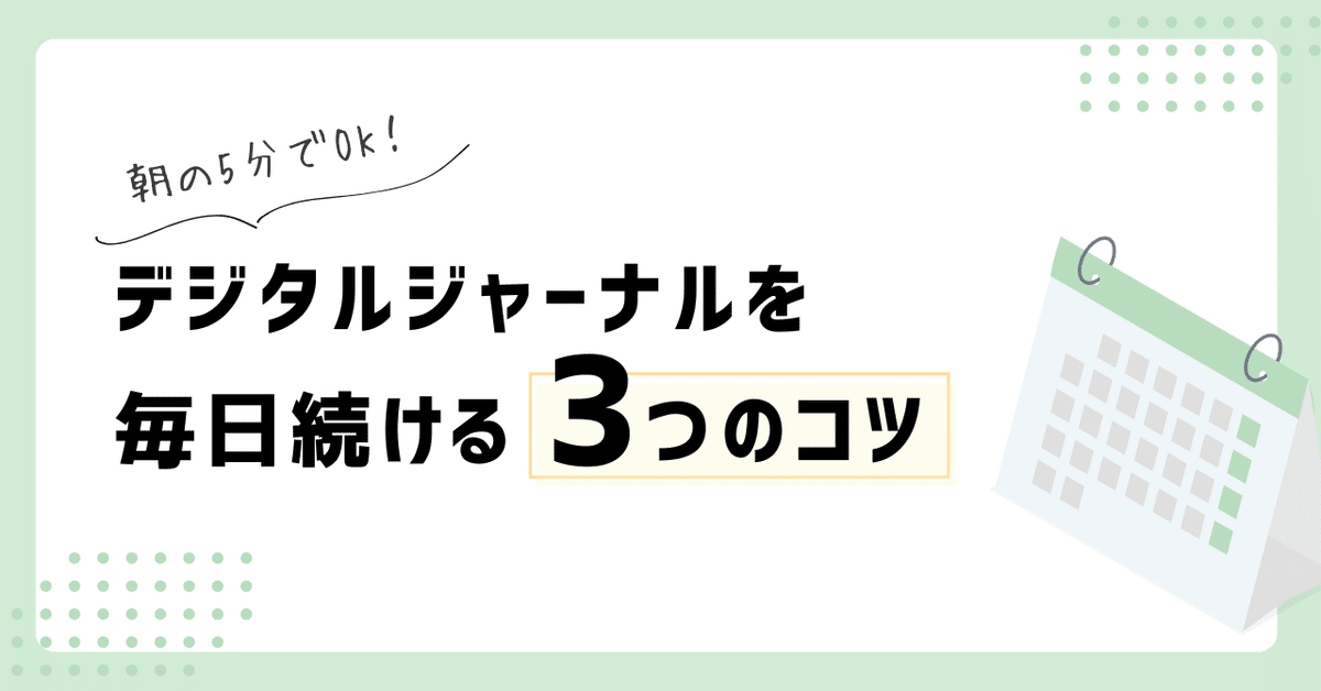 朝の5分でOK！デジタルジャーナルを毎日続ける3つのコツ