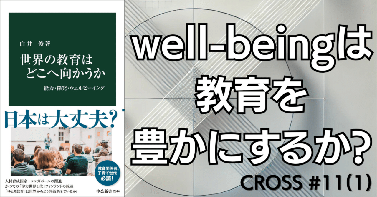 世界の教育はどこへ行くのか？ / ウェルビーイングは教育を豊か
