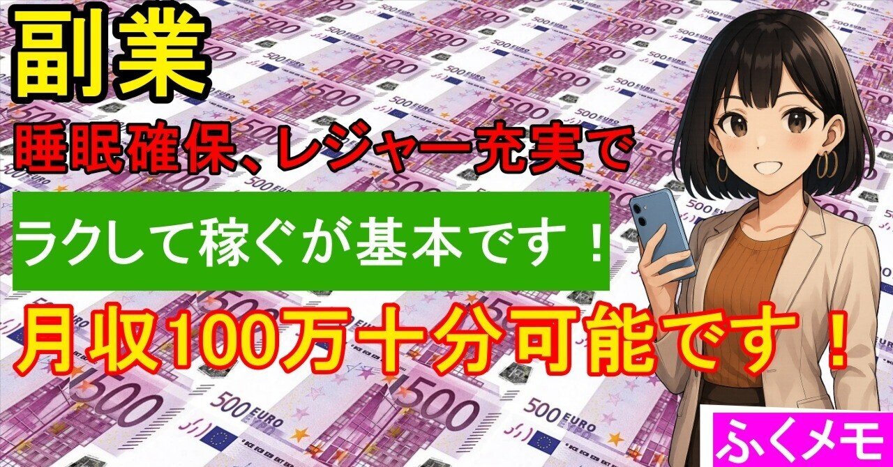 副業は実はラクして稼ぐが基本です！ふくメモ＠副業メモ魔🖊️AI:ChatGPT📝販売📝FX📝Kindle🖊️フォロバ100%