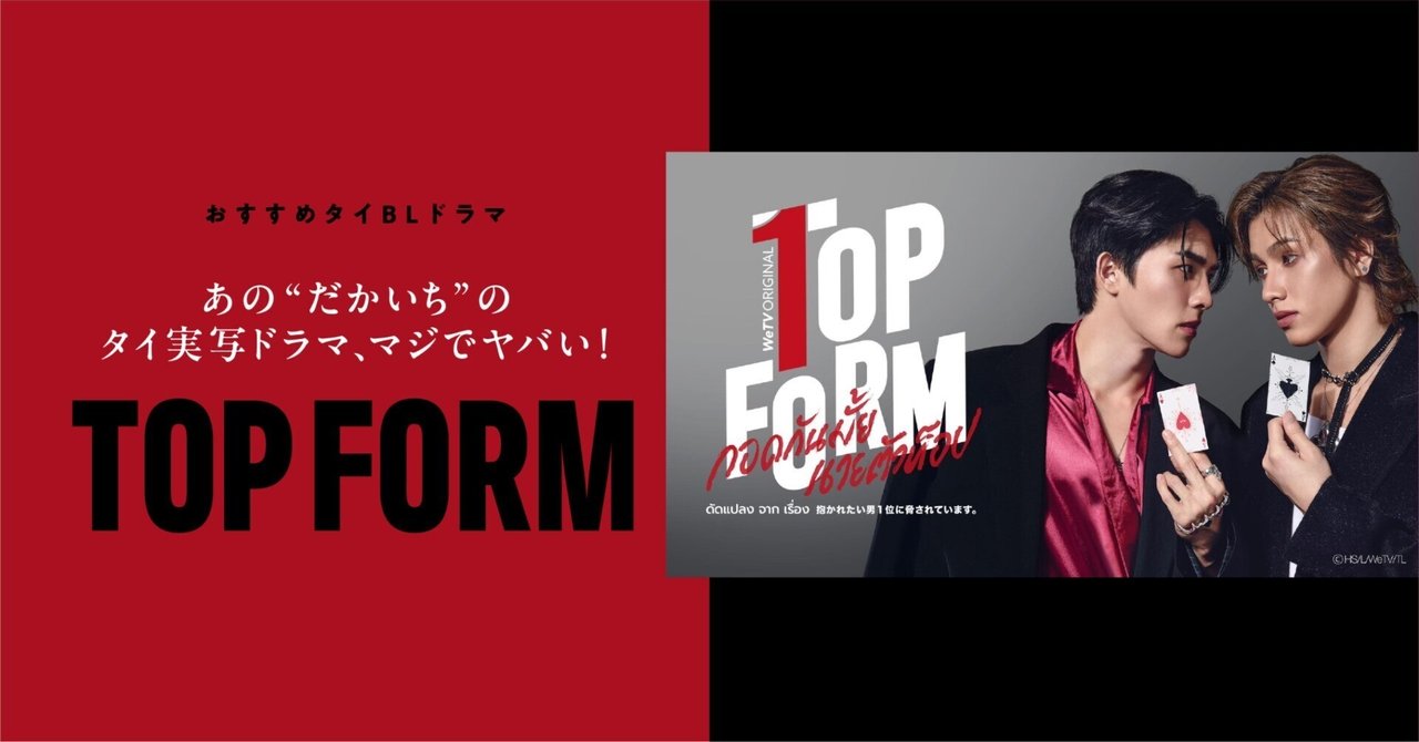 大人気BL漫画の実写タイドラマ『Top Form～抱かれたい男1位に脅