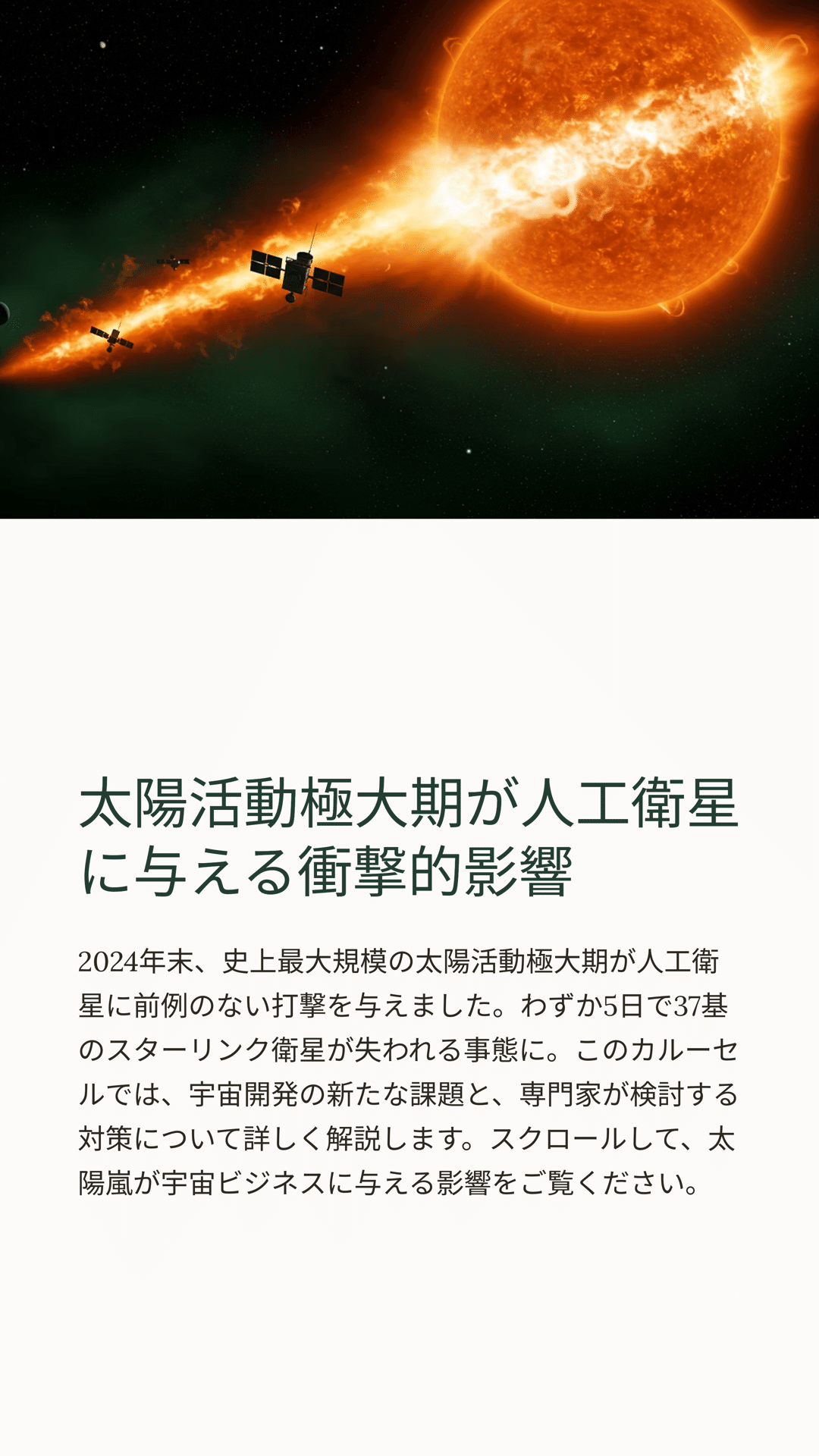 太陽活動極大期が人工衛星に与える衝撃的影響｜松尾靖隆
