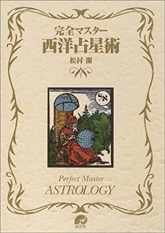 西洋占星術を学ぼうとしている方へ～オススメの本｜misuzu（樫村実錫）