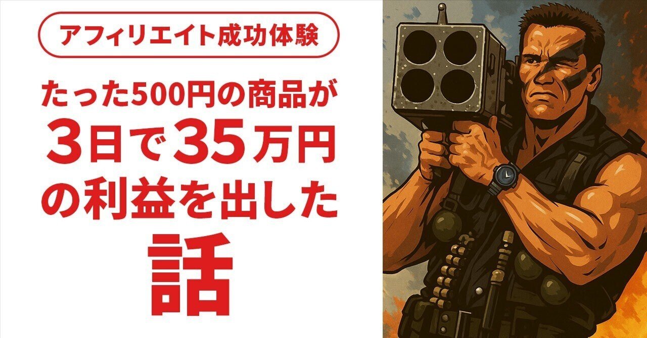 Xに貼ったのは500円の商品。それが3日で35万円の利益を出した話天幕シネマ