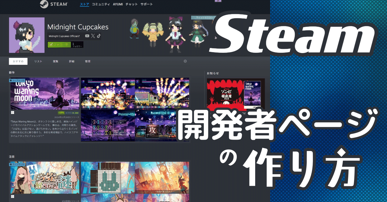 Steam開発者/パブリッシャーページ（クリエイターページ）の作り方Ayumi＠インディーゲーム開発