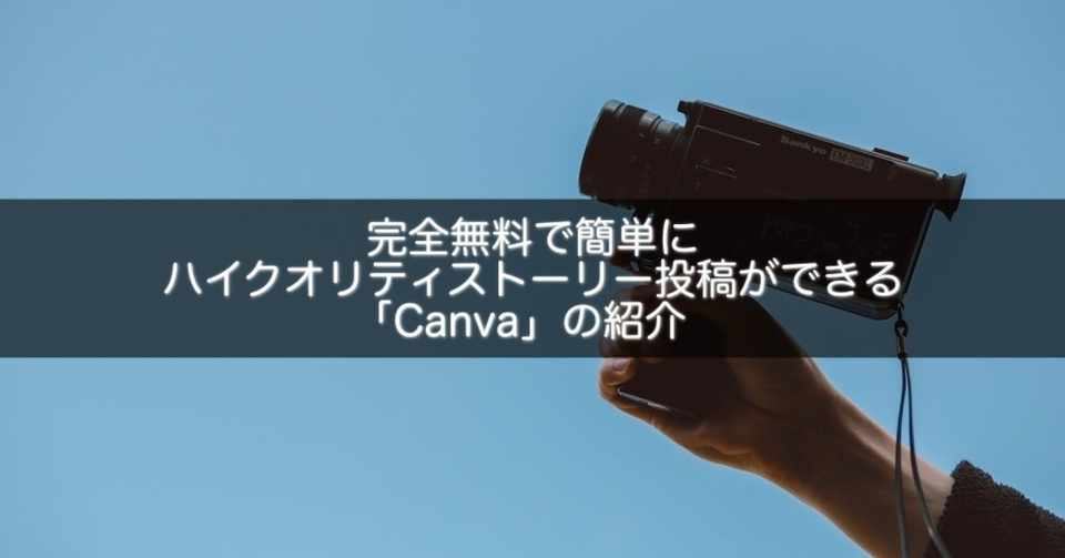 完全無料で簡単にハイクオリティストーリー投稿ができる Canva の紹介 Snsマニア Note