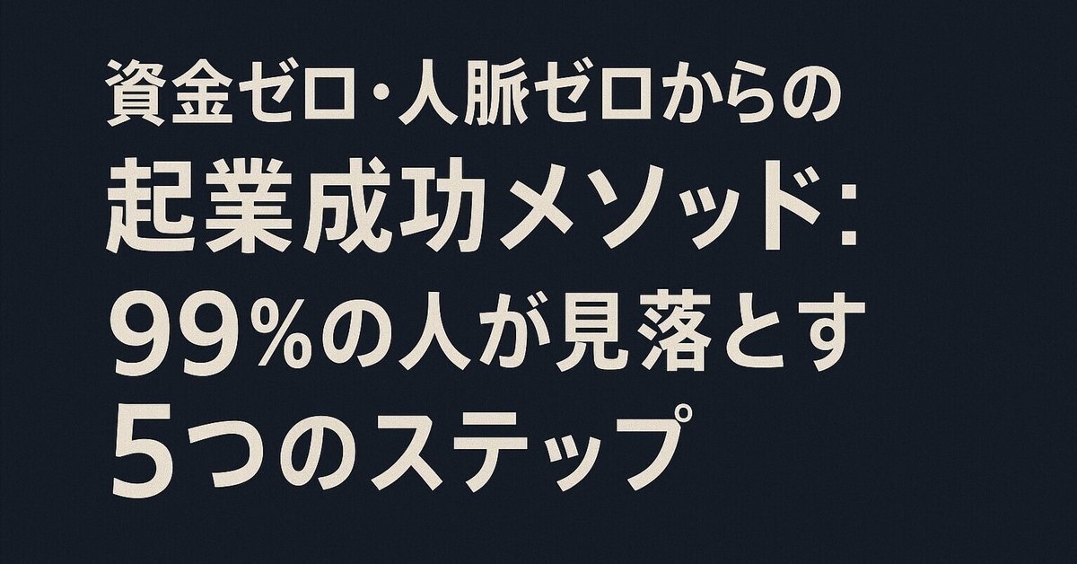 資金ゼロ・人脈ゼロからの起業成功メソッド：99%の人が見落とす5