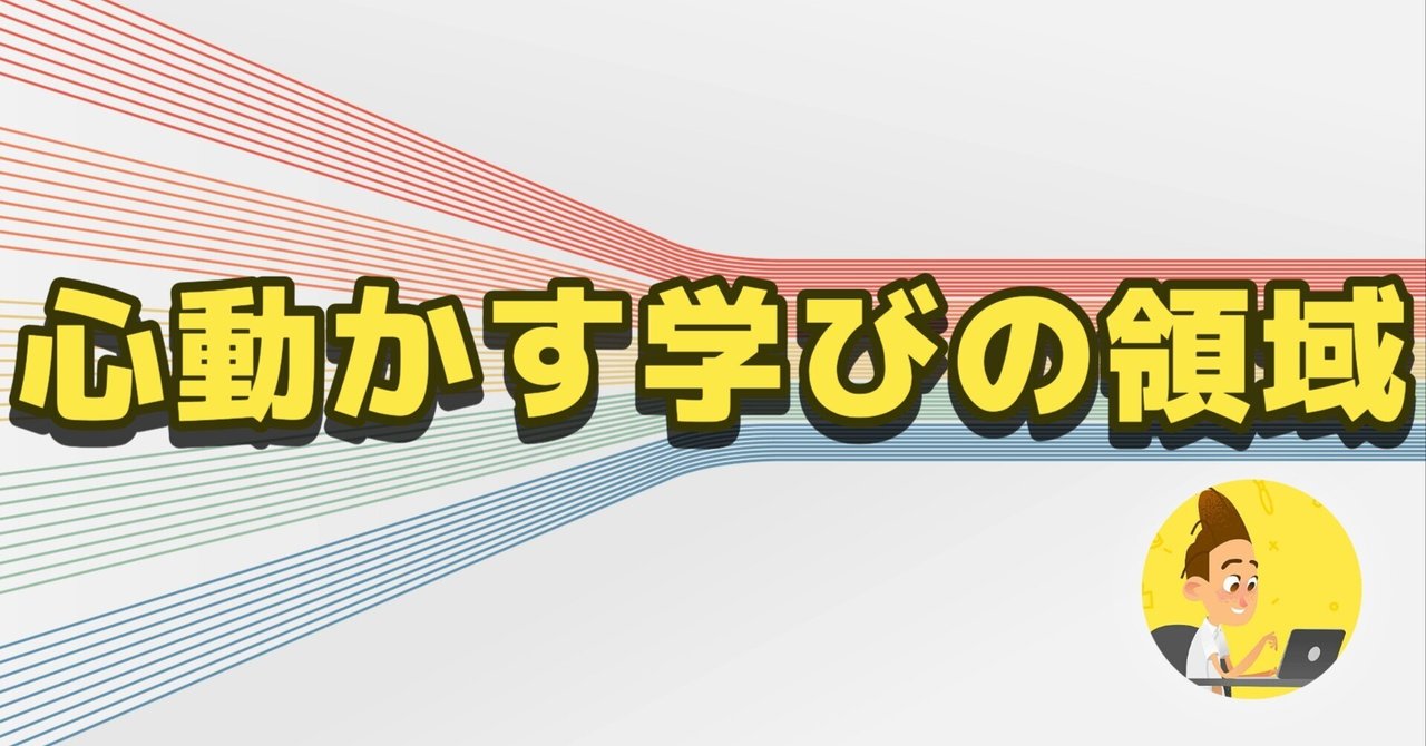 コピーライティング学習の効果を最大化する学びの領域とは？アンド@器用貧乏の可能性を開く人