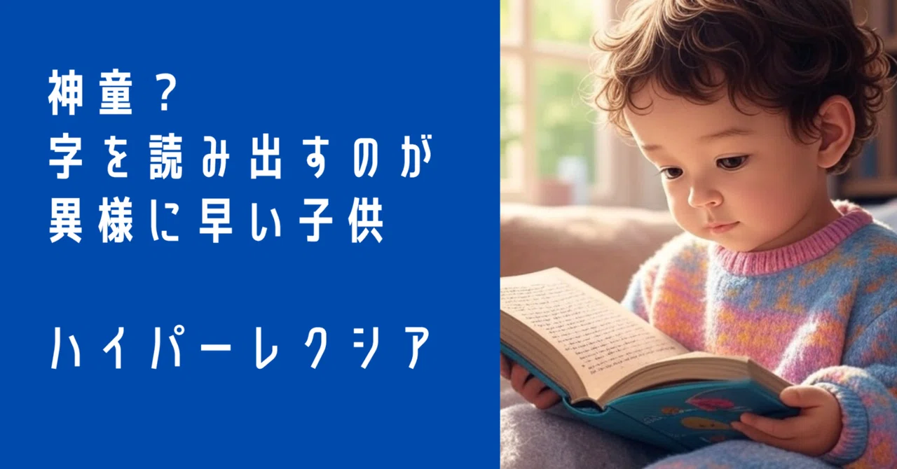 文字を読み出すのが異様に早い子供 〜ハイパーレクシア（hyperlexia）｜Yorkie
