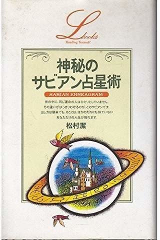 西洋占星術を学ぼうとしている方へ～オススメの本｜misuzu（樫村実錫）