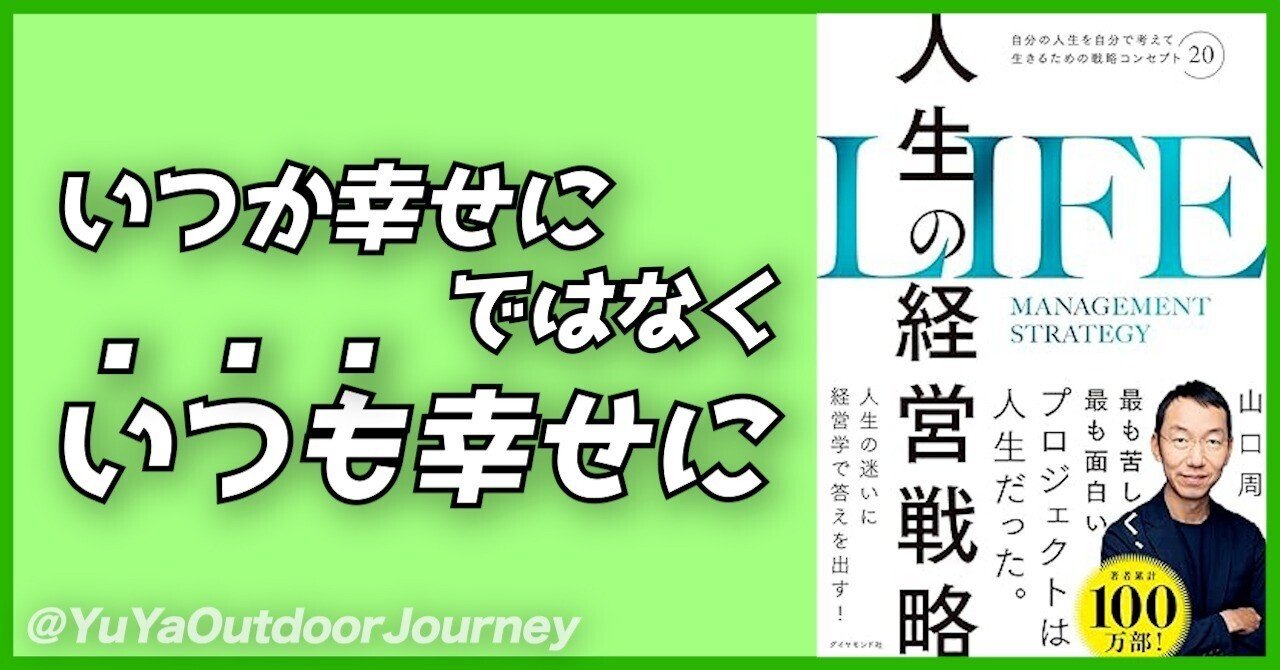 良書紹介】『人生の経営戦略』を読んで、自分のライフスタイルを再確認