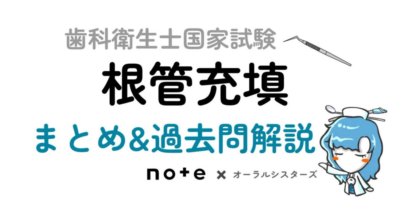 販売終了】根管充填PDF📄歯科衛生士国家試験｜オーラルシスターズ