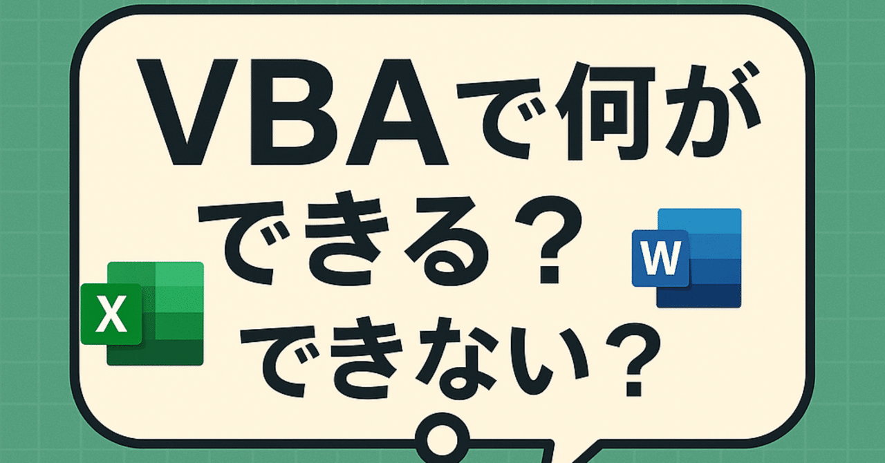✅ VBAで何ができる?できない?TOKUHIRO