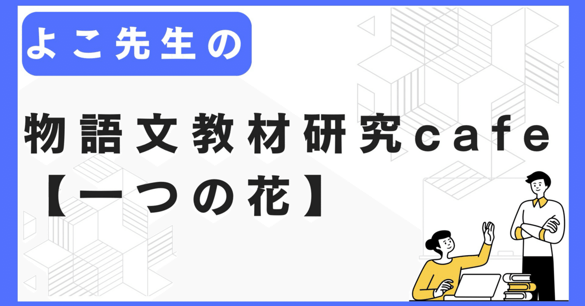 (未使用･未開封品)　たった一つの花 / 風の中で kmdlckf 物語文教材研究cafe「一つの花」｜よこ先生＠初任者応援