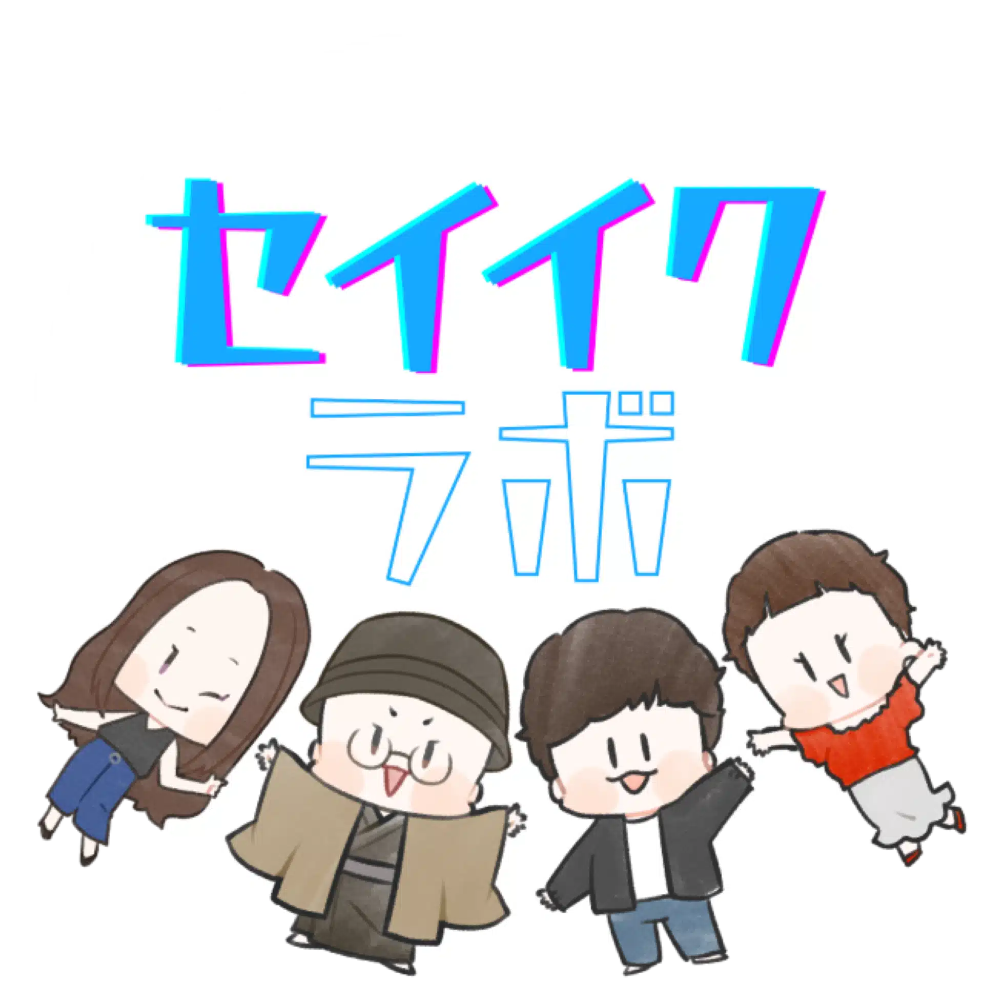 【公式】セイイクラボ