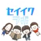 【公式】セイイクラボ